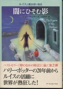 ★ルイスと魔法使い協会『闇にひそむ影』J.ベレアーズ