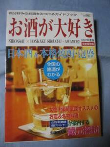 ☆お酒が大好き　日本酒　本格焼酎　泡盛　【アルコール・飲料】