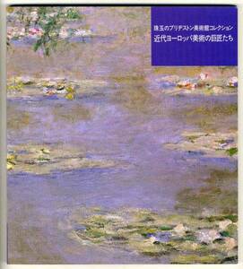 【c9305】1983年 近代ヨーロッパ美術の巨匠たち-ブリヂ.. [図録]