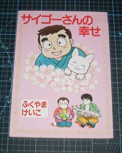 ＥＢＡ！即決。ふくやまけいこ　サイゴーさんの幸せ　ペーパームーン