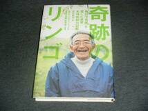 奇跡のリンゴ―「絶対不可能」を覆した農家・木村秋則の記録　★【　190 　】_画像1