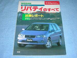 ★平成10年■M12 日産 プレーリー リバティ のすべて▲ニッサン M12 PM12 PNM12 B L X ハイウェイスター L-Cパック モーターファン別冊237