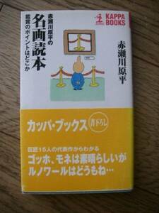 赤瀬川原平の名画読本　光文社　カッパブックス