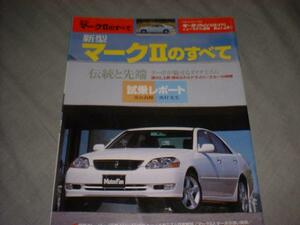 ニューモデル速報　トヨタ　新型マークⅡ　2000 JZX110