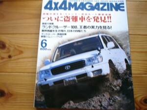 4×4MAG　00.06　ランドクルーザー100　実力を見る