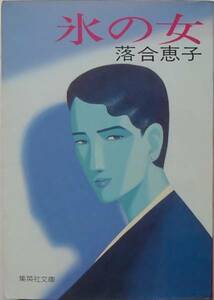 落合恵子★氷の女 集英社文庫 1985年刊