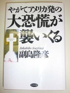 ★単行本 やがてアメリカ発の大恐慌が襲いくる 副島隆彦【即決】