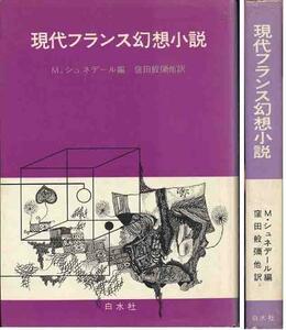 Ｍ・ジュネデール編「現代フランス幻想小説」