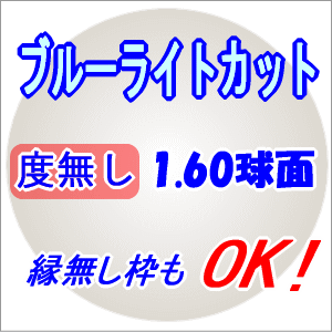 PCメガネ ルーライトカットレンズ1組スマホ薄型160球面度無し3