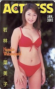 ◆若林菜美子のテレカ◆