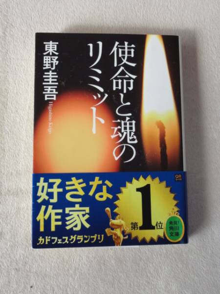 東野圭吾 使命と魂のリミット 初版 帯付き Amazon.co.jp: 使命と魂のリミット : 東野 圭吾: 本