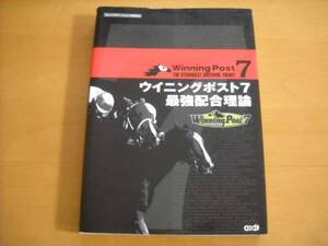 即決●PS2攻略本「ウイニングポスト7 最強配合理論」