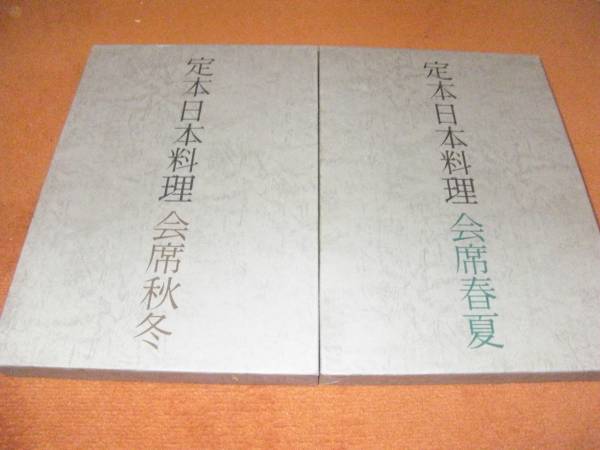 定本　日本料理　4冊　日本料理　歳時大観　4冊　計8冊セット　中古 日本料理歳時大観 全4巻セット / 古本、中古本、古書籍の通販は
