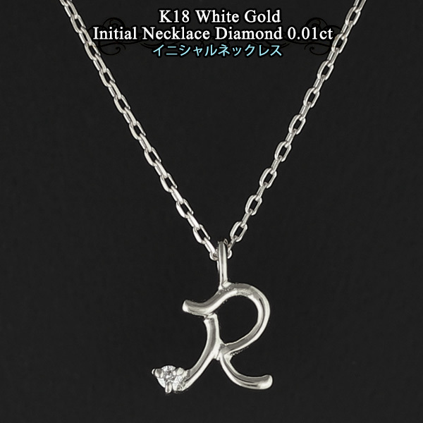 イニシャル ネックレス K18 18金 レディース R ホワイトゴールド 一粒ダイヤモンド 新品