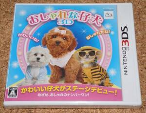 ◆新品◆3DS おしゃれな仔犬3D