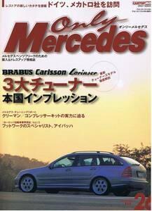 ■オンリーメルセデス26■3大チューナー本国インプレッション■