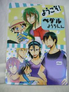 「ようこそペダルようちえん」弱虫ペダル同人誌