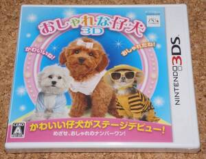 ◆新品◆3DS おしゃれな仔犬3D