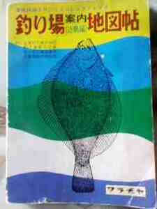 昭和50年版「釣り場案内地図帖 近畿編」主要海水・淡水魚原色図