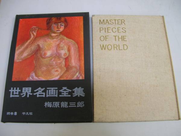 世界名画全集 平凡社 世界名画全集12巻（平凡社） - メルカリ