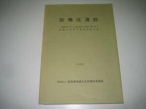 ●歌舞伎遺跡●群馬県考古資料●埋蔵文化財発掘調査報告書●即決