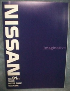 【z0152】'95 NISSAN(日産) - 第31回東京モーターショーマガジン (日産の広報カタログ)