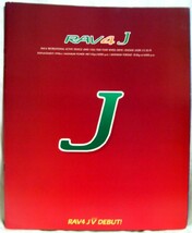 【a3423】95.9 RAV4 Jカタログ (オプションパーツ・カタログ付)_画像1