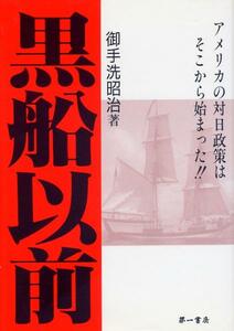 ●黒船以前―アメリカの対日政策はそこから始まった