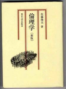 【b0077】 1993年 倫理学 [新版]／佐藤俊夫