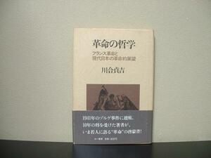 ★☆　革命の哲学 フランス革命と現代日本の革命的展望 川合貞吉