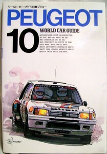 【a3630】ワールドカーガイド10 プジョー(PEUGEOT)