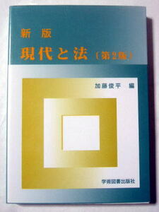☆新版 現代と法 第２版☆　加藤俊平