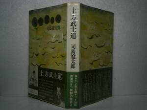 ☆司馬遼太郎『上方武士道』中央公論-昭和44年初版帯ビニカバ付