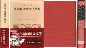 「洒落本・滑稽本・人情本／日本古典文学全集４７」
