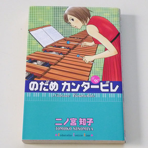 コミック◇のだめカンタービレ 16【二ノ宮知子】講談社◇