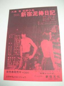 46446横尾忠則大島渚『新宿泥棒日記』新宿文化チラシ