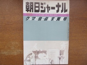 朝日ジャーナル1981.2.13●日米欧小型車戦争 小田実 辻邦生