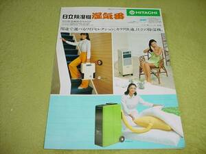  prompt decision! Showa era 56 year 3 month Hitachi dehumidifier general catalogue 