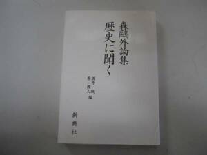 ●歴史に聞く●森鴎外論集●酒井敏原国人●新典社●即決