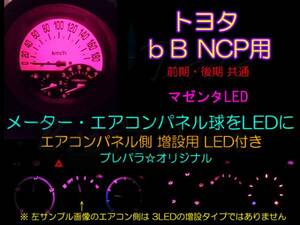 ★bB NCP メーター球・エアコン球をLED+増設LED付 ★マゼンタ（濃いピンク）