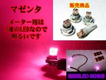 ★bB NCP メーター球・エアコン球をLED+増設LED付 ★マゼンタ（濃いピンク）_画像3