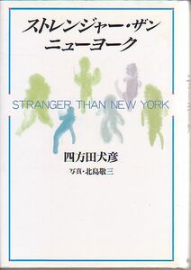 ストレンジャー・ザン・ニューヨーク 四方田犬彦 著 北島敬三 写真 朝日新聞社 1989年 版元品切