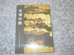 大津の祭　滋賀県大津市　ふるさと大津歴史文庫４