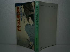 ★村上元三『松平長七郎長崎日記』』富士見時代文庫-平成2年-初