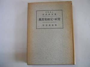 ●万葉集校定の研究●武田祐吉●明治書院●昭和24年●即決