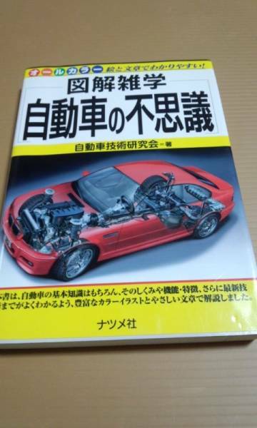 図解雑学　オールカラー　自動車の不思議　ナツメ社