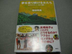 良好★【夢を走り続ける女たち　女子マラソン炎の闘い】増田明美