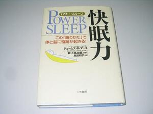 ●パワースリープ●快眠力●この眠りかたで体と脳に奇跡が起きる