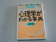 ●心理学がわかる事典●自由自在●南博●即決_画像1