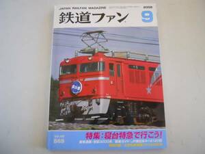 * The Rail Fan *2008 year 9 month *200809*. pcs Special sudden Hokutosei Casiopea capital .3000 series JR higashi 